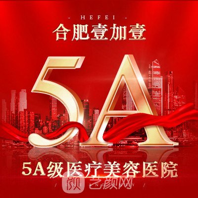 合肥壹加壹整形美容醫院